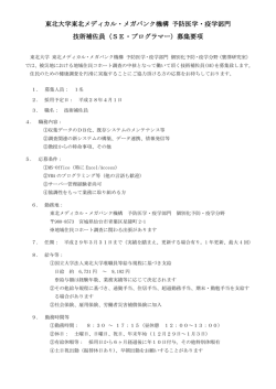 公募要項 - 東北メディカル・メガバンク機構