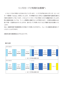 リニモカードご利用のお客様へ