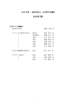 出向者（案） - 山辺青年会議所
