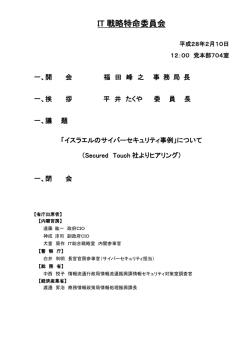 IT 戦略特命委員会 - Active ICT Japan