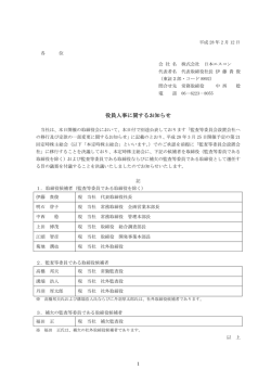 役員人事に関するお知らせ