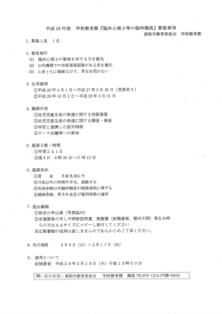 H28 臨床心理士等の臨時職員 募集要項[PDF：52KB]