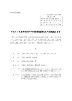 平成27年度堺市役所本庁舎消防訓練(防火)を実施します