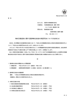 株式交換契約に関する臨時株主総会の承認可決についてのお知らせ