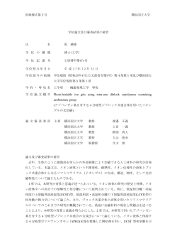 別紙様式第2号 横浜国立大学 学位論文及び審査結果の要旨 氏 名 馬