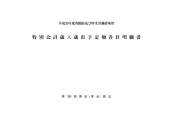 平成28年度年金特別会計歳入歳出予定額各目明細書（PDF