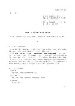 ベースアップの実施に関するお知らせ