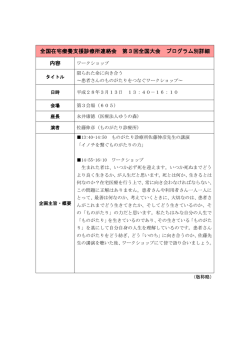 ワークショップ - 全国在宅療養支援診療所連絡会