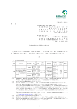 資金の借入れに関するお知らせ - JAPAN-REIT.COM