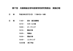 第17回 兵庫県総合学科高等学校研究発表会 実施日程