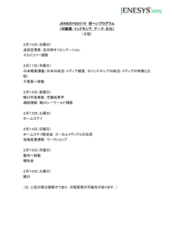 JENESYS2015 招へいプログラム （対象国：インドネシア，テーマ：文化