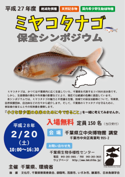 保全シンポジウム - 千葉県生物多様性センター/トップページ