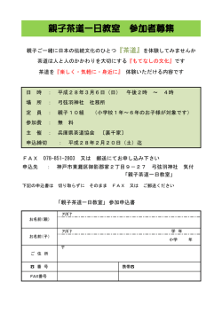 一日親子茶道教室のご案内