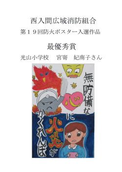 西入間広域消防組合 最優秀賞
