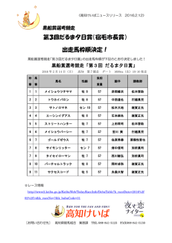 第3回だるま夕日賞（宿毛市長賞） 出走馬枠順決定！