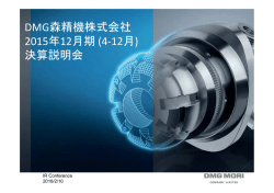 DMG森精機株式会社 2015年12月期 (4
