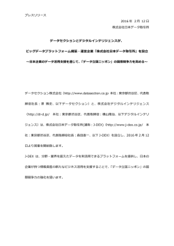 プレスリリースはこちら - 株式会社日本データ取引所 | Japan Data