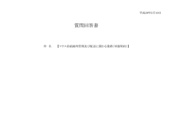 質問回答書