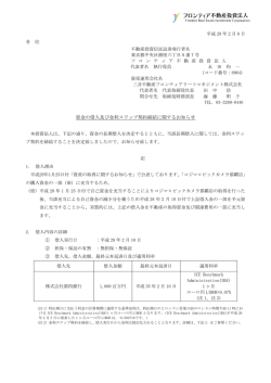 資金の借入及び金利スワップ契約締結に関するお知らせ