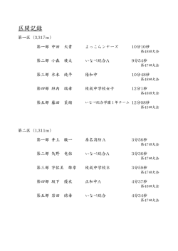 区間記録