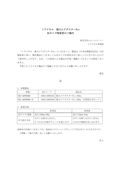 ミライセル 強力エアダスターPro 缶サイズ等変更のご案内(PDF