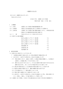 一般競争入札公告 - 京都第二赤十字病院