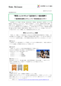 News Release - 日本野菜ソムリエ協会