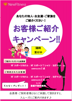 友達紹介割 - NewFitness