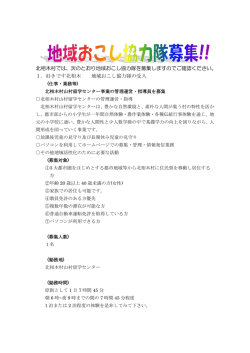 北相木村では、次のとおり地域おこし協力隊を募集しますのでご確認