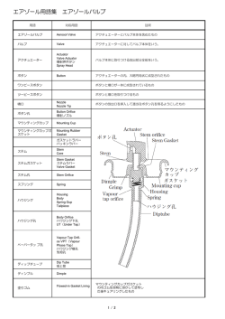 エアゾール用語集 エアゾールバルブ