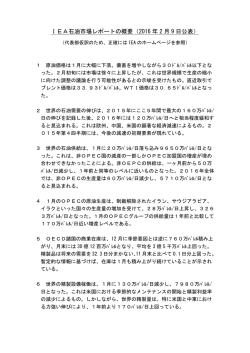 IEA石油市場レポートの概要（2016 年 2 月 9 日公表）