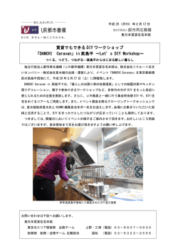 賃貸でもできる DIY ワークショップ 「DANCHI Caravan」in