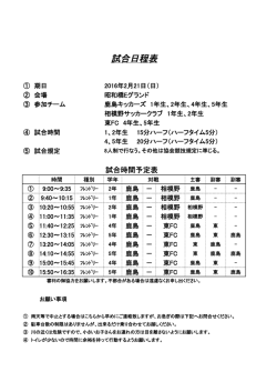 試合日程表