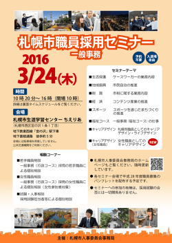 札幌市職員採用セミナー 一般事務