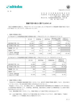 業績予想の修正に関するお知らせ