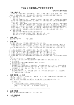 H28推薦入試実施要項 - 福岡県立水産高等学校
