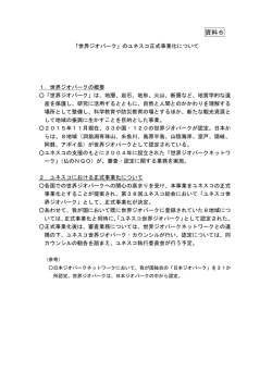 資料6 「世界ジオパーク」のユネスコ正式事業化について （PDF:161KB）