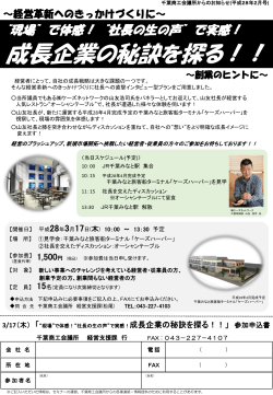 社長の生の声で実感！成長企業の秘訣を探る！！