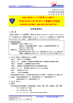 （西尾東ICから藤井IC） 平成28年2月26日に4車線化が完成
