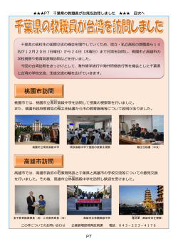 千葉県の教職員が台湾を訪問しました（PDF：565KB）