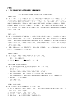（参考例） 25 指定特定介護予防福祉用具販売事業所の運営規程の例