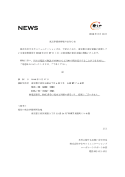 東京事務所移転のお知らせ - のやまやコミュニケーションズ