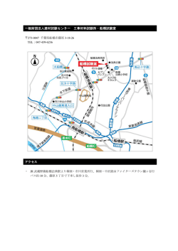 一般財団法人建材試験センター 工事材料試験所・船橋試験室