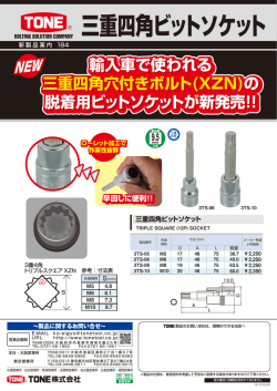 三重四角ビットソケット