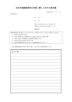 北見市鳥獣被害防止計画（案）に対する意見書