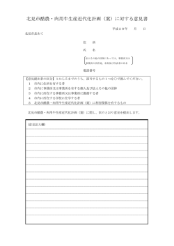 北見市酪農・肉用牛生産近代化計画（案）に対する意見書