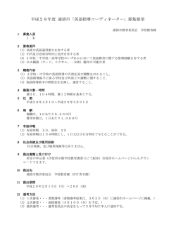 H28英語指導コーディネーター募集要項[PDF：102KB]