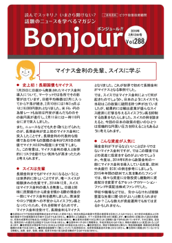 マイナス金利の先輩、スイスに学ぶ