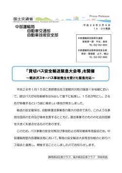 「貸切バス安全輸送緊急大会等」を開催