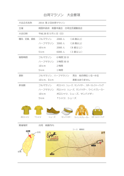 台湾マラソン大会要項（PDF/372.12KB）